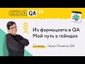 &quot;Из фармацевта в QA. Мой путь в геймдев&quot;, Полина Гацко, QA OpenMyGame