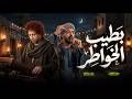بطيب الخواطر و انا شايل هموم بالكوم محمود السوهاجى و عبسلام اغانى جديدة 2026 