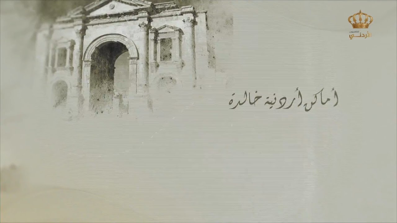 أماكن أردنية خالدة | محطة عمان