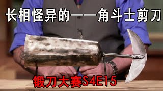 锻刀大赛：套在手臂上的武器，能抗住伤害也能攻击，长相怪异的角斗士剪刀（S4E15）