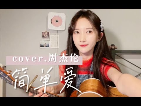嘿！我喜欢你！《简单爱》cover.周杰伦