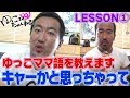 ゆっこママ語を教えるよ！「キャーかと思っちゃって！」