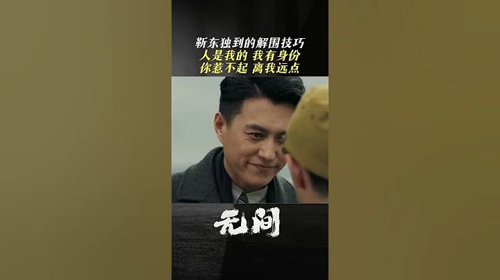 靳東獨到的解圍技巧：人是我的，我有身份；你惹不起，離我遠點#無間 - 天天要聞