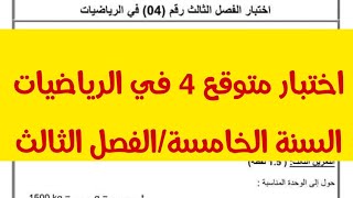 السنة الخامسة اختبار متوقع 4 رياضيات الفصل الثالث 2024 مع الشرح المفصل