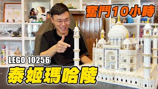 樂高世界七大奇蹟  十小時泰姬瑪哈陵奮戰！LEGO 10256 taj mahal lego