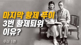 【중국 청나라 역사#13】 10분 중국 근현대사로 보는 마지막 황제 푸이 (1부)