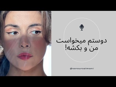 دوستم میخواست من و بکشه