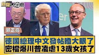 德國總理中文發帖瞪大眼了  密檔爆川普凌虐13歲女孩了【#新聞大白話】20260227-4｜#郭正亮 #介文汲 #帥化民