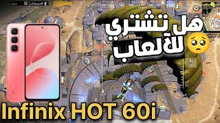 تجريبة أداء (انفنكس هوت 60i) لببجي موبايل 🥵🤬 كم فريم يدعم ؟ اداء وسلاسة هل جهاز 🔥 2025 screenshot 1