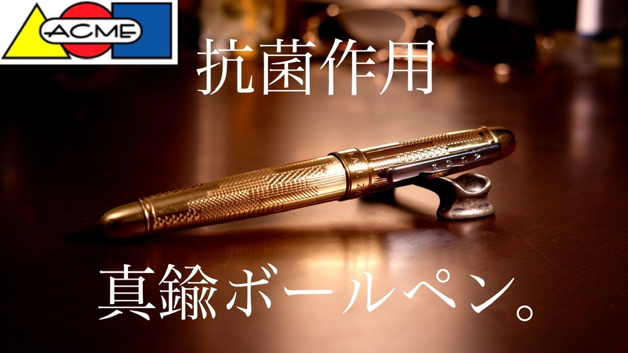 抗菌仕様の高級真鍮ボールペン。ACME HATCH の開封&レビュー。 - YouTube