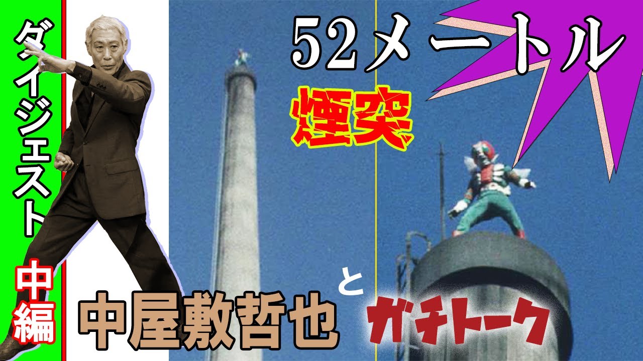 Suits Actor, Tetsuya Nakayashiki, stood up the top of chimney,170 