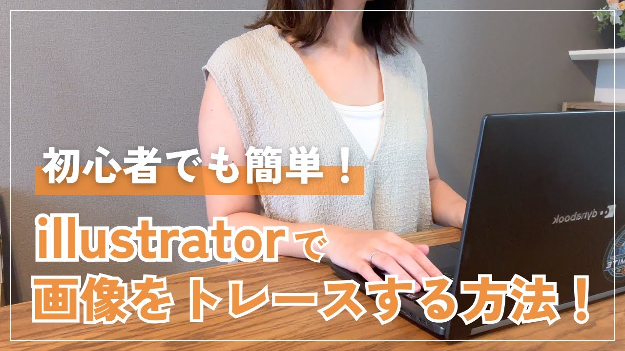【初心者でも簡単！】illustratorで画像をトレースする方法について解説します！