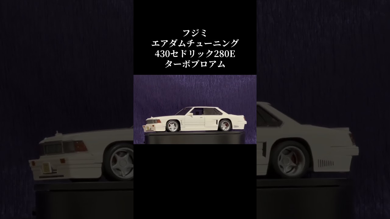フジミ•エアダムチューニング430セドリック #チューニングカー