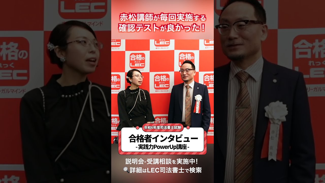 LEC司法書士】赤松講師が毎回実施する確認テストが良かった