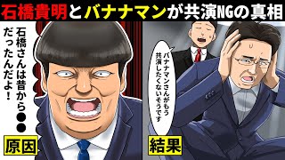 日村は●●を知っていた...石橋貴明にバナナマンが共演NGを突きつけた本当の理由。