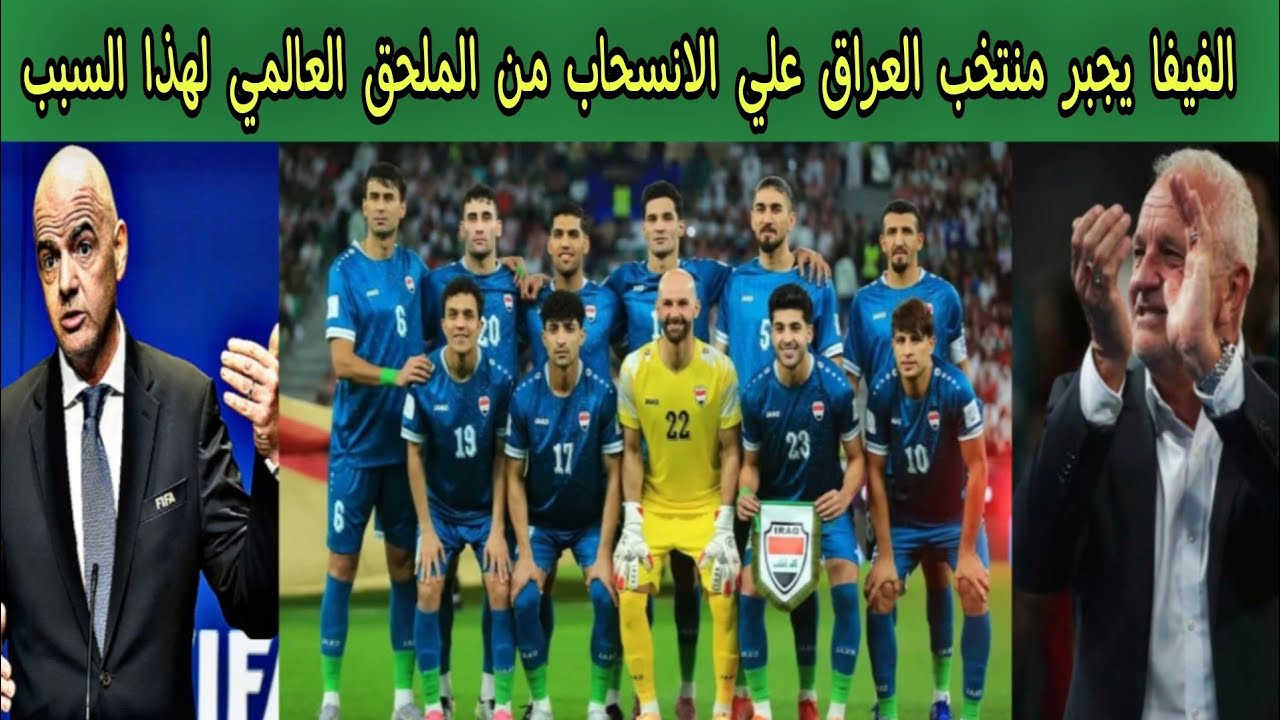 الفيفا يجبر منتخب العراق 🇮🇶 علي الانسحاب من الملحق العالمي لهذا السبب ⁉️
