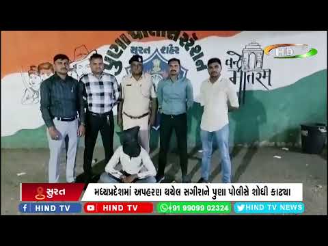 મધ્યપ્રદેશમાં અપહરણ થયેલ સગીરાને પુણા પોલીસે શોધી કાઢ્યા