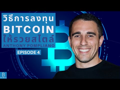 วิธีลงทุน Bitcoin ให้รวย สไตล์ Anthony Pompliano EP.4 ตอน เสรีภาพทางการเงิน