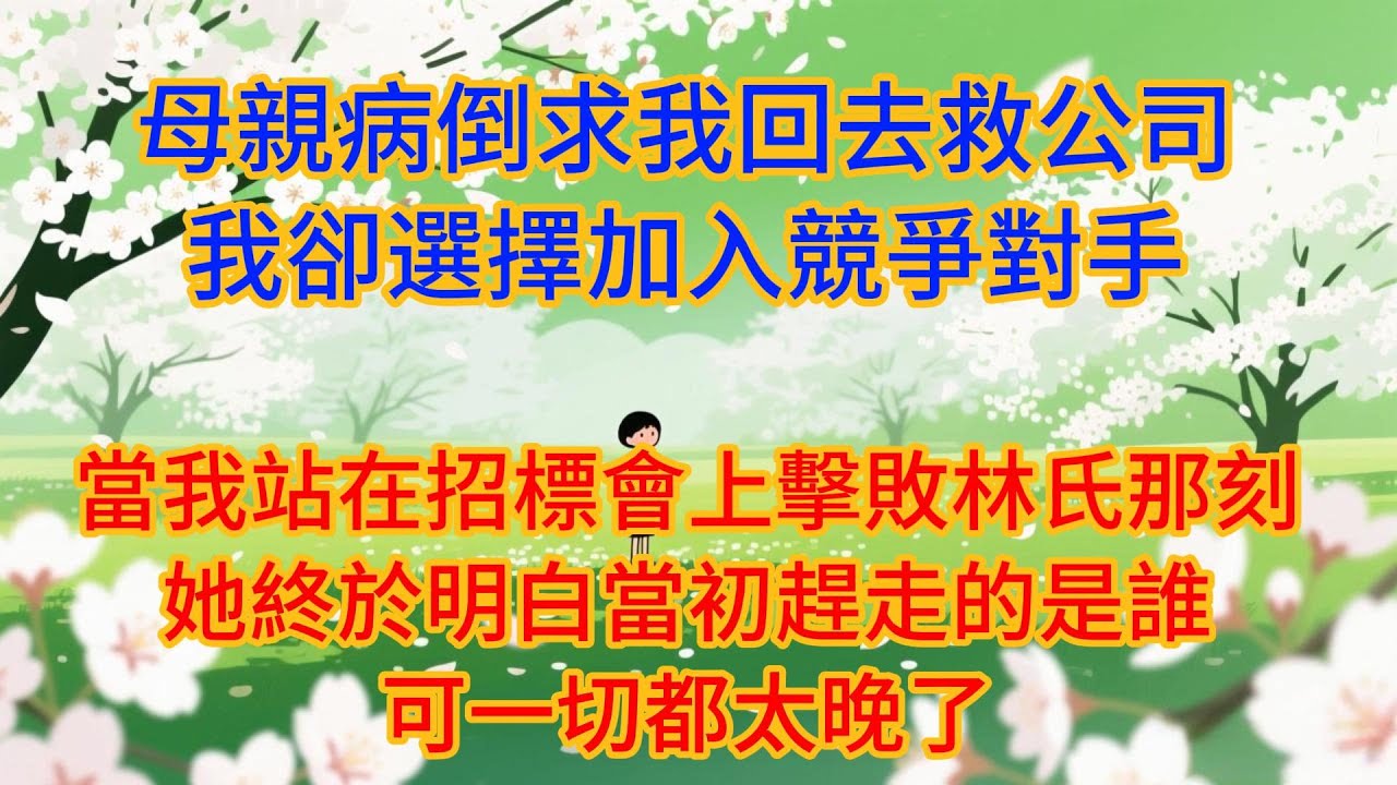 十五年心血換來0%股份？會議室裡母親一句「女孩子要嫁人」讓我心碎，當場遞上辭呈那刻我才明白，有些偏見刻在骨子裡永遠無法改變#婆媳#情感故事#故事#为人处世#家庭#情感#家庭伦理#小说#爽文