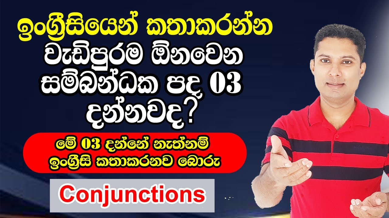 මේ තුන දන්නේ නැතිනම් ඉංග්‍රීසි කතාකරනවා බොරු | English Conjunction 