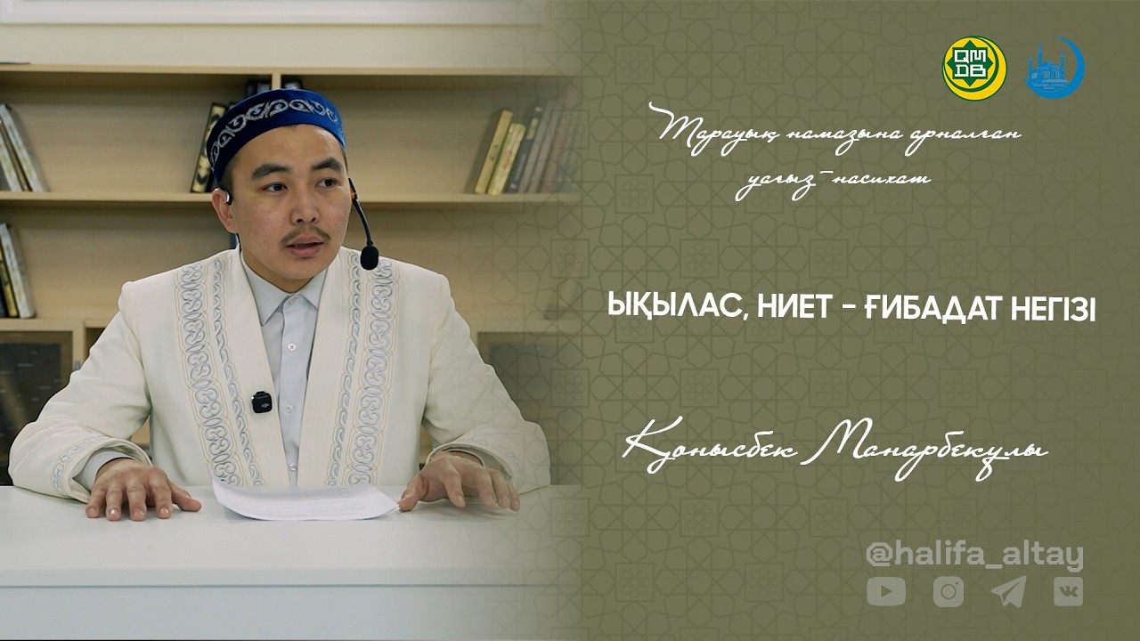 ЫҚЫЛАС, НИЕТ – ҒИБАДАТ НЕГІЗІ  / Тарауық намазына арналған уағыз-насихат 21.02.2026