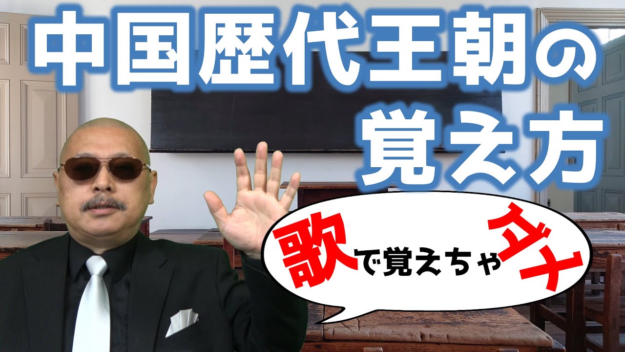 中国 歴代王朝 歌 – 中国王朝 アルプス一万尺 , 【中国歴代王朝の覚え方】歌で覚えちゃダメ! – RTQM