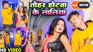 #Video_Song || तोहार होटवा के लालिया || SUSHIL SAGAR || Latest Bhojpuri Lokgeet Video 2023