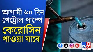 Petrol-Diesel Price, War on Iran, Kerosine: জ্বালানি সঙ্কট আবহে এইবার পেট্রোল পাম্পেও মিলবে কেরোসিন!