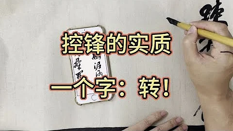 控鋒其實沒有太多的神秘，實質就一個字：轉 - 天天要聞