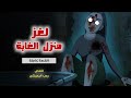 لغز منزل الغابة القصة كاملة قصص رعب انيميشن
