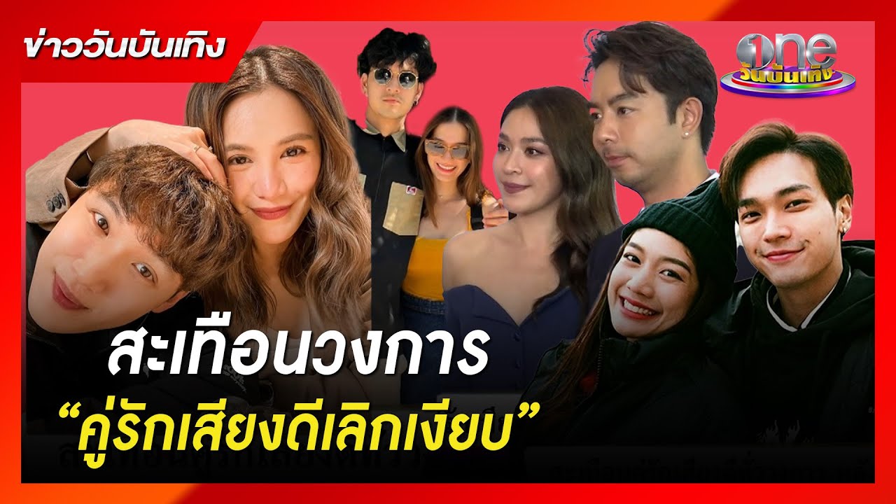 สะเทือนวงการบันเทิง 