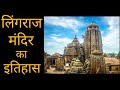 लिंगराज मंदिर का इतिहास | Lingraj Mandir Odisha | lingaraj mandir ka rahasya