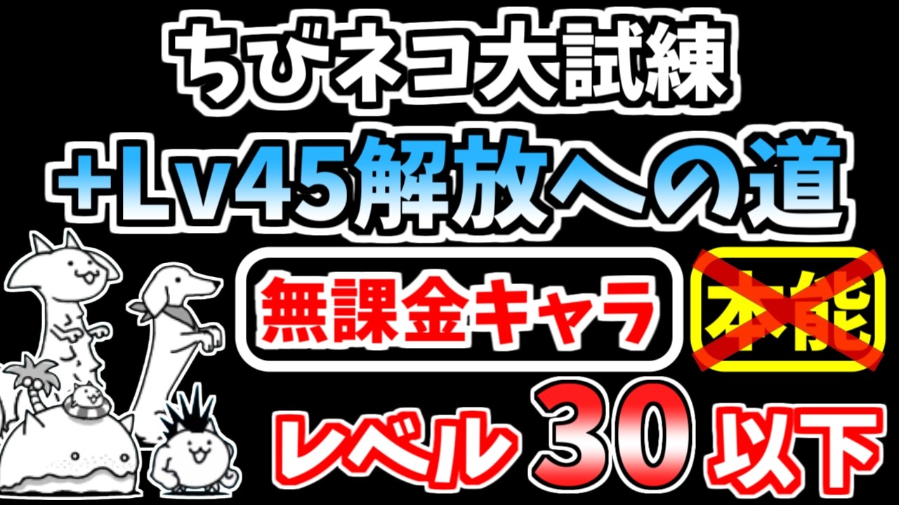 にゃんこ大戦争】ちびネコ大試練（+Lv45解放への道）を本能なし低