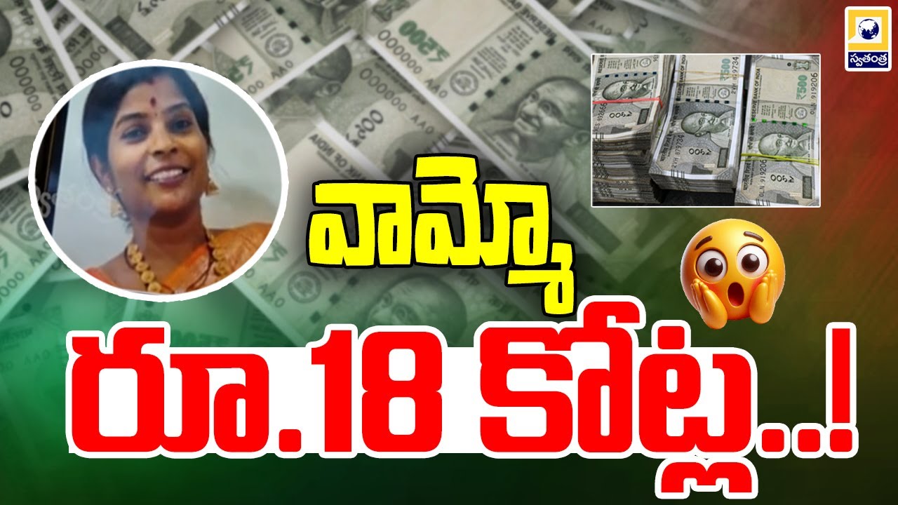 వైసీపీ నేత చెవిరెడ్డి పేరు చెప్పి రూ.18 కోట్ల మోసం | Chevireddy Bhaskar Reddy | Swatantra Tv |
