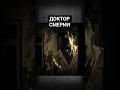 Его звали "Доктор Смерти" #интересно #жутко #реальныеистории