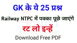 GK के ये 25 प्रश्न Railway NTPC में पक्का पूछे जाएंगे | GK in Hindi | Railway NTPC, Group D Exam