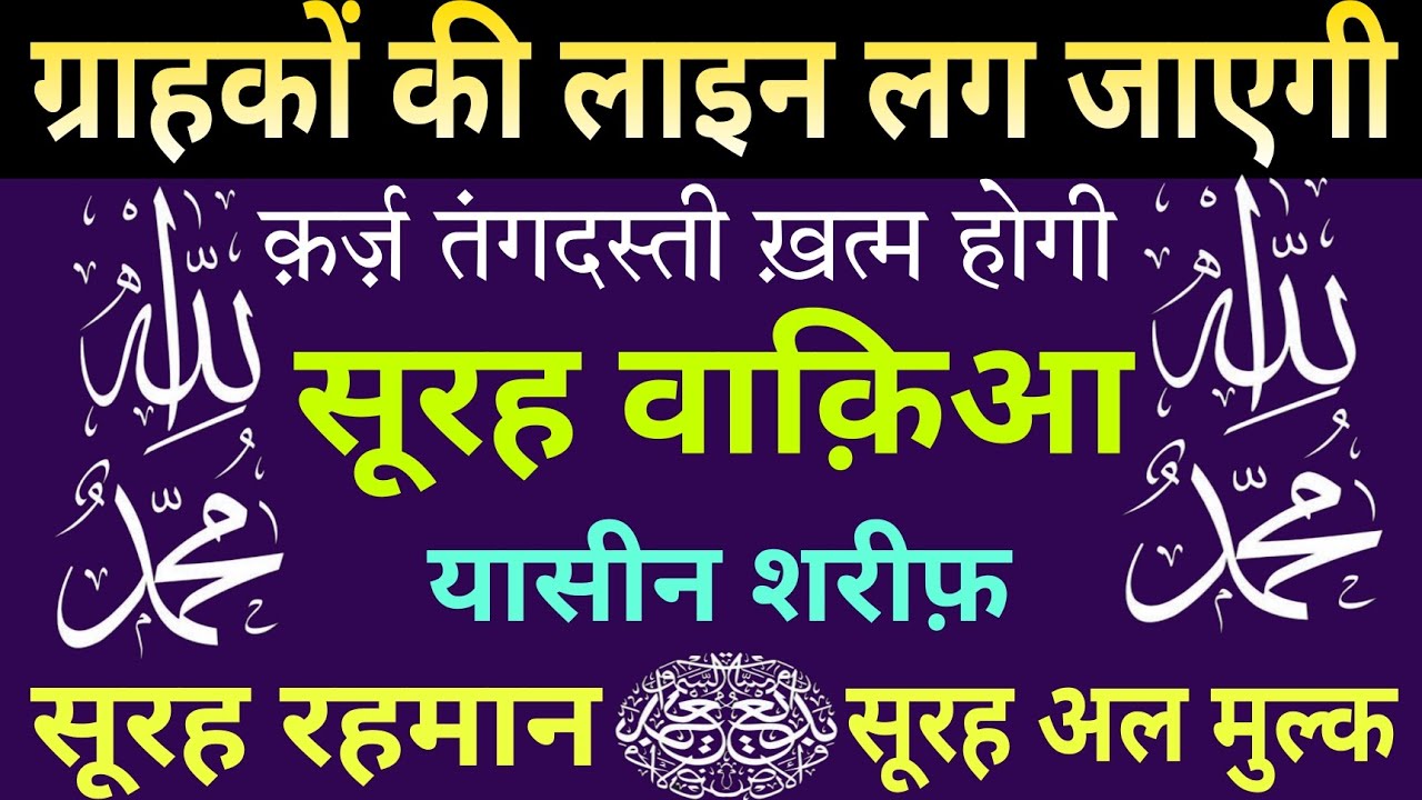 ग्राहकों की लाइन लग जाएगी | क़र्ज़ तंगदस्ती ख़त्म होगी | SURAH WAQIAH | YASEEN SHAREEF| SURAH RAHMAN