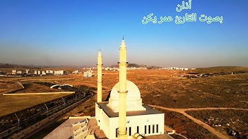 أذان بصوت القارئ عمر يكن من مسجد جامعة ماردين آرتقلو
