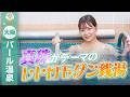 真珠がテーマのレトロモダン銭湯【パール温泉】