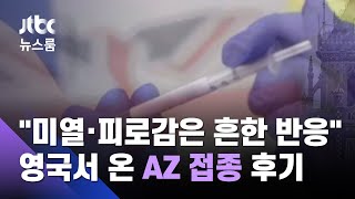 AZ 백신 접종자 "뻐근·미열 있었지만 사흘이면 괜찮아" / JTBC 뉴스룸
