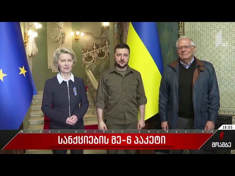 სანქციების მე-6 პაკეტი რუსეთის წინააღმდეგ