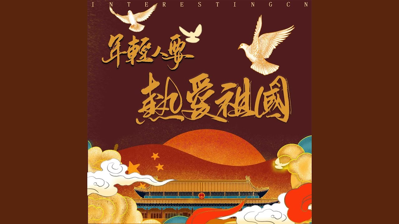 热爱祖国和平发展让 年轻人要热爱祖国- YouTube