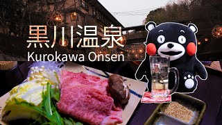 黑川温泉こうの湯 Kurokawa Onsen / Ryokan Kounoyu /ー泊ニ食/ CP 値高[2023 Kyushu Trip 九州打橫行 Ep 7]#廣東話