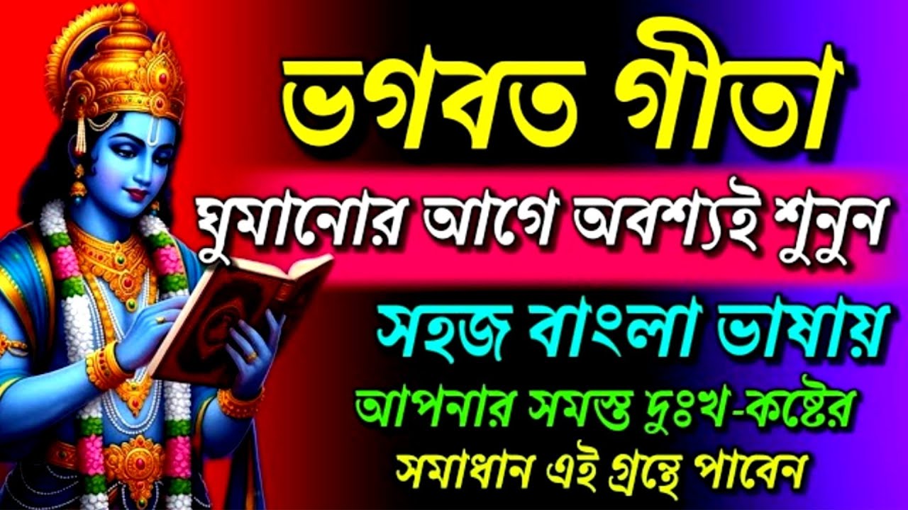 ভগবত গীতা ।। আপনার সমস্ত দুঃখ কষ্টের সমাধান এই গ্রন্থে পাবেন।। সহজ বাংলা ভাষায়।।Geeta saar in bangla