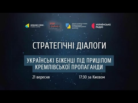 Стратегічні діалоги: українські біженці під прицілом кремлівської пропаганди
