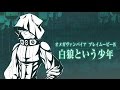 【オメガヴァンパイア】プレイムービーⅣ「白狼という少年」