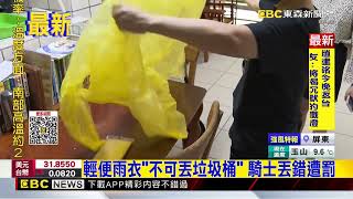 輕便雨衣「不可丟垃圾桶」 騎士丟錯遭罰@newsebc