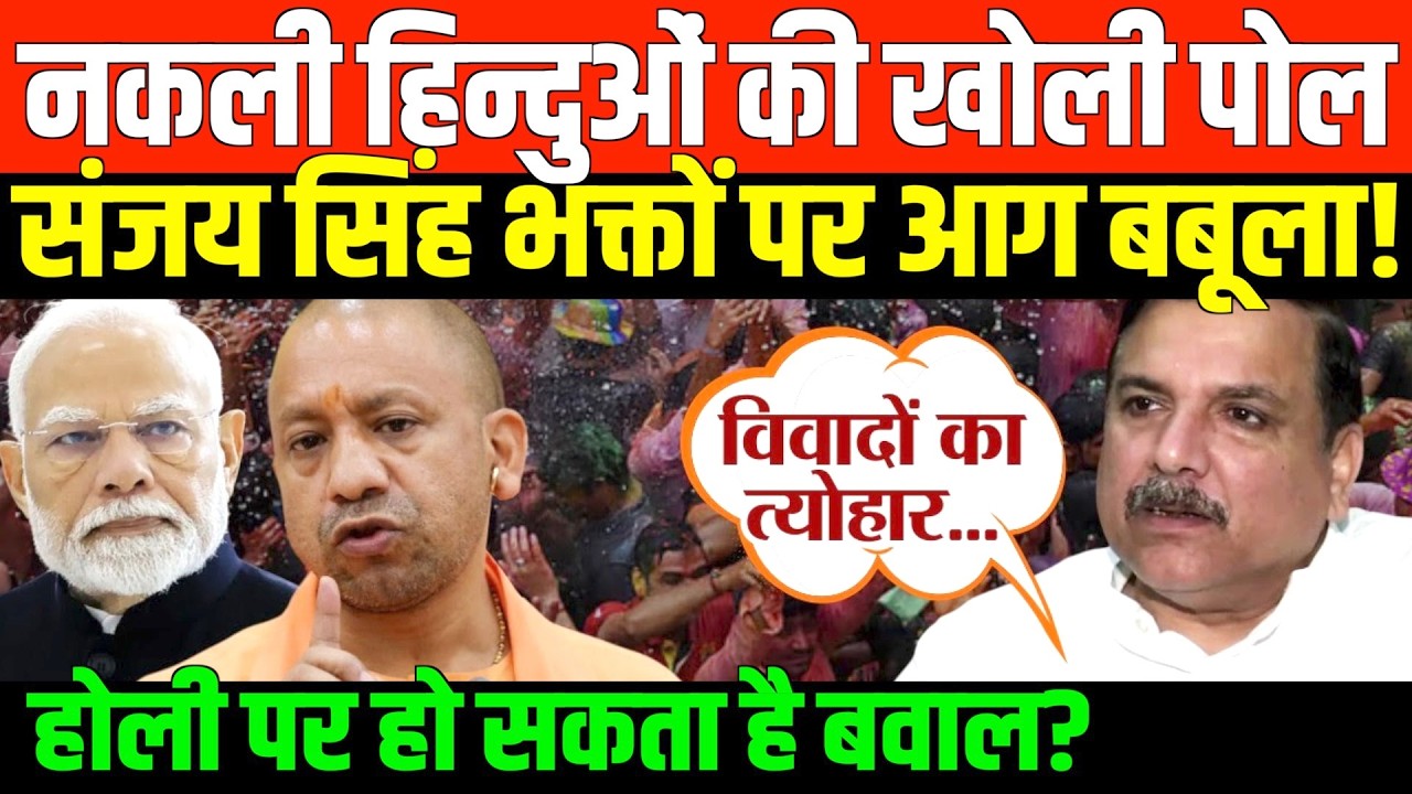 संजय सिंह नकली हिन्दुओं पर भड़के | Sanjay Singh on Fake Hindu Propaganda