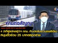 ข่าว3มิติ 14 กุมภาพันธ์ 65 l 4 ว่าที่ผู้สมัครผู้ว่าฯ กทม. ค้านต่อสัมปทานสายสีเขียว