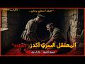 المعتقل السري أكدز Agdaz عسكري يحكي قصة كاملة بالدارجة لغريب Lghrib 